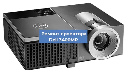 Замена матрицы на проекторе Dell 3400MP в Ижевске